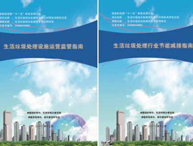 生活垃圾综合处理技术与应用研究