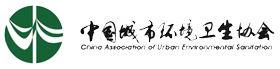 中国城市环境卫生协会