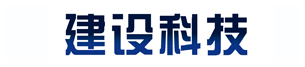 建设科技