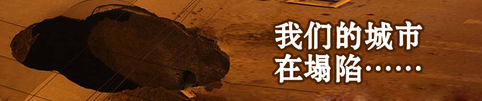 我们的城市在塌陷